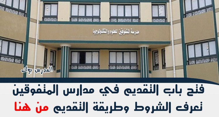 تعرف على شروط التقديم لمدارس المتفوقين STEM