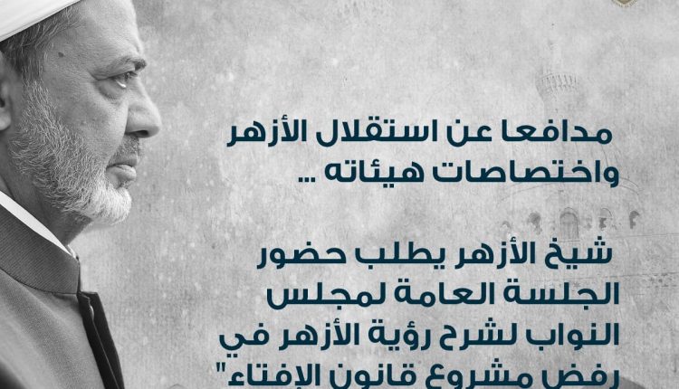 شيخ الأزهر مدافعا عن استقلال لأزهر واختصاصات هيئاته