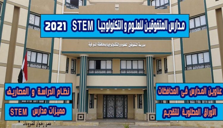 فتح باب التقديم لمدارس المتفوقين