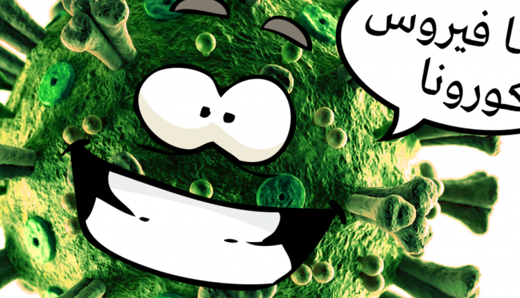 فيروس كورونا والسياسة العربية