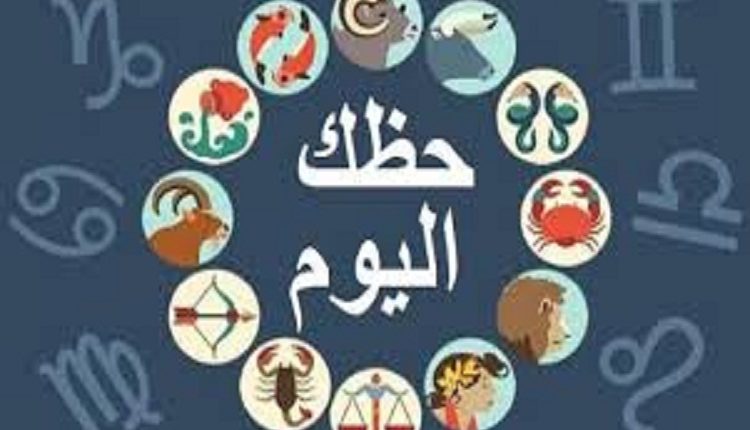 حظك اليوم