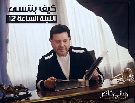 أمير الغناء العربي هاني شاكر