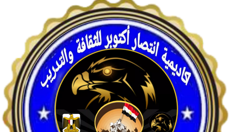 لوجو اكاديمية انتصار اكتوبر