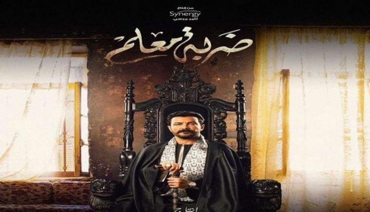مسلسل "ضربة معلم"