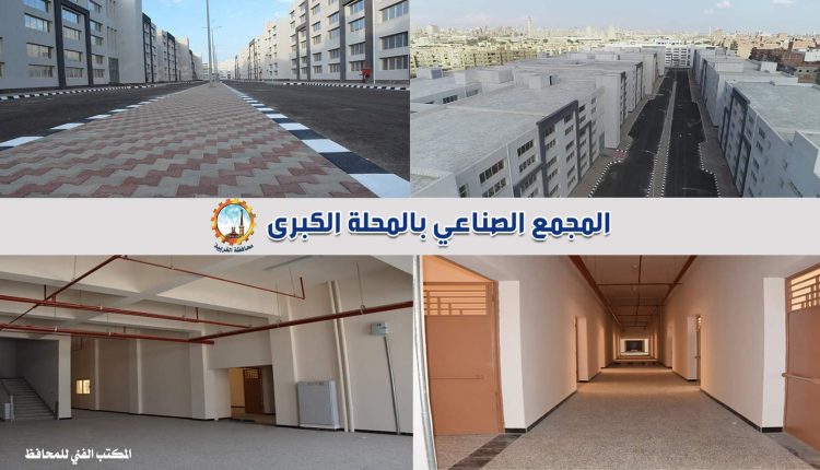 المجمع الصناعي بالمحلة الكبري