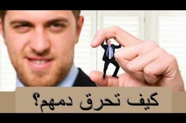 كيف-تحرق-دمهم-ارشيفية