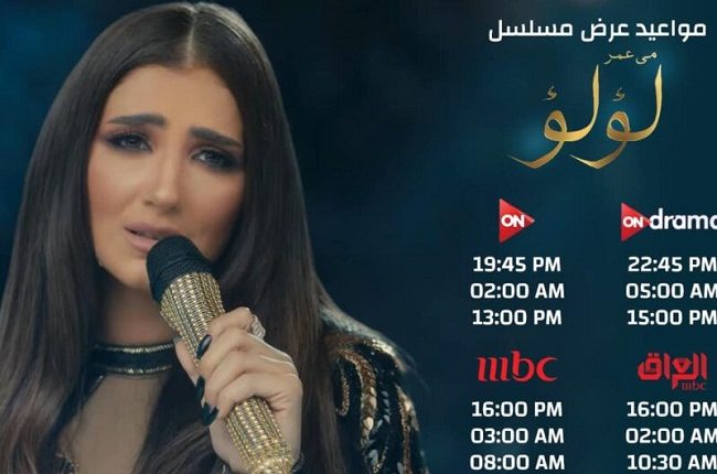 مسلسل-لؤلؤ-لـ-مي-عمر