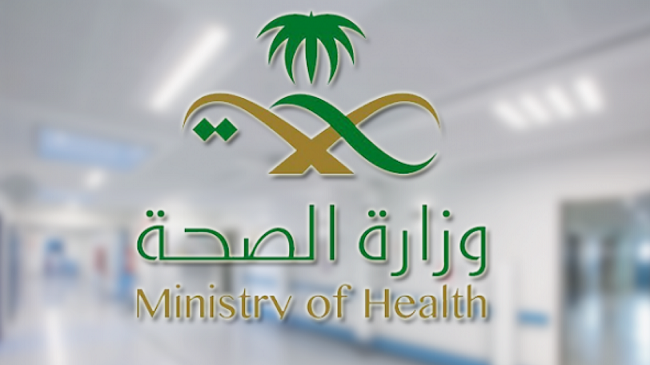 وزارة-الصحة-السعودية