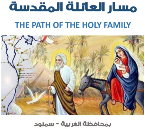 اولى الرحالات الي مسار العائلة المقدسة