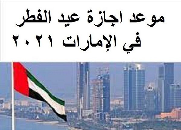 موعد-اجازة-عيد-الفطر-في-الإمارات-2021
