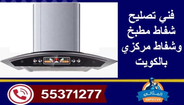 ارقام فنيين تصليح شفاطات المطابخ